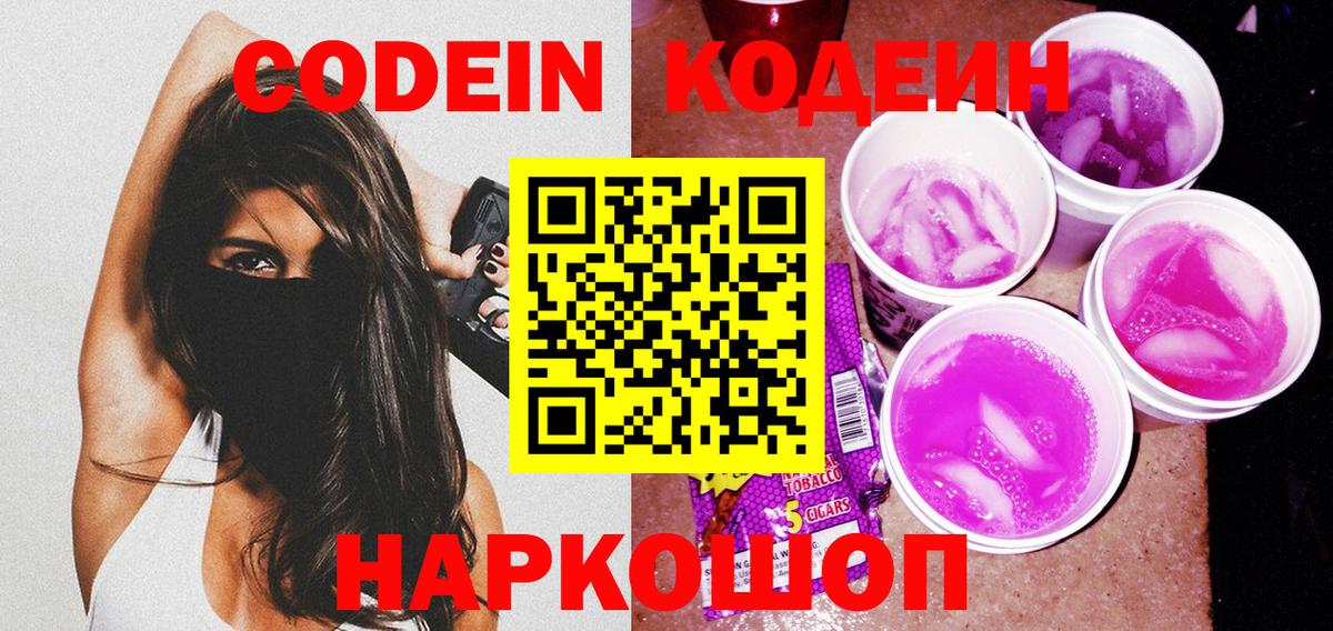 Codein напиток Lean (лин) Алатырь